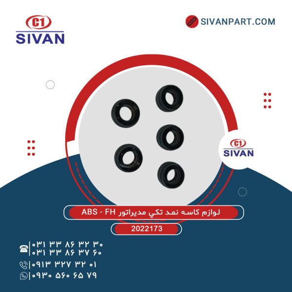 لوازم بادي SVN کاسه نمد تکي مديراتور ABS - FH سيوان