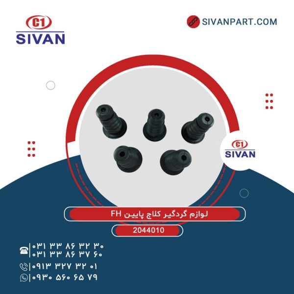 لوازم بادي SVN گردگير کلاج پايين