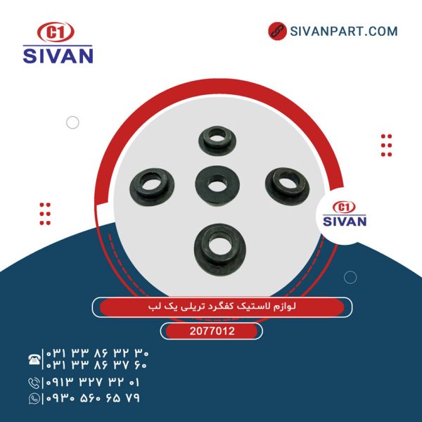 لوازم بادي SVN لاستيك كفگرد تريلي يك لب سيوان