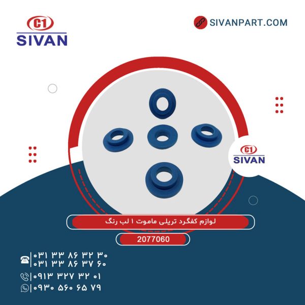 لوازم بادي SVN کفگرد تريلي ماموت 1 لب رنگ سيوان
