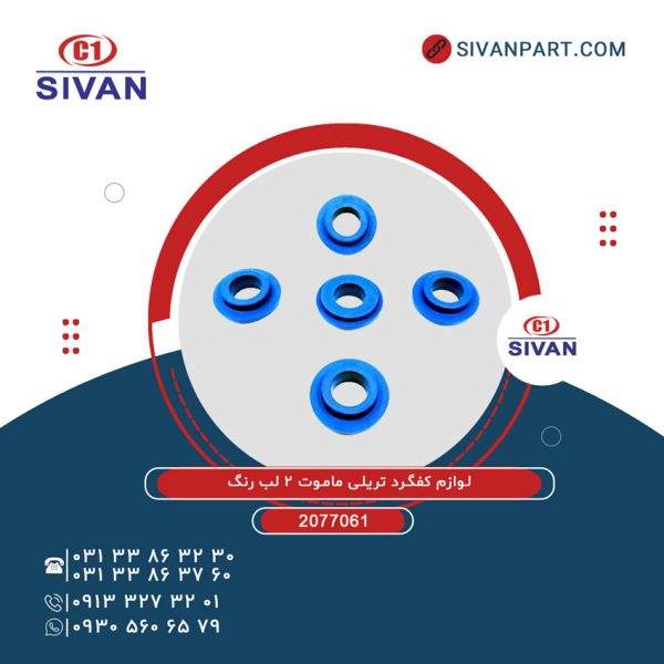 لوازم بادي SVN کفگرد تريلي ماموت 2 لب رنگ سيوان