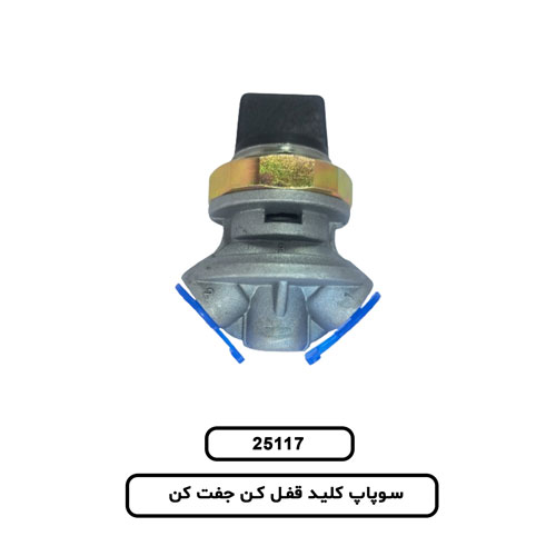 سوپاپ کليد قفل کن جفت کن