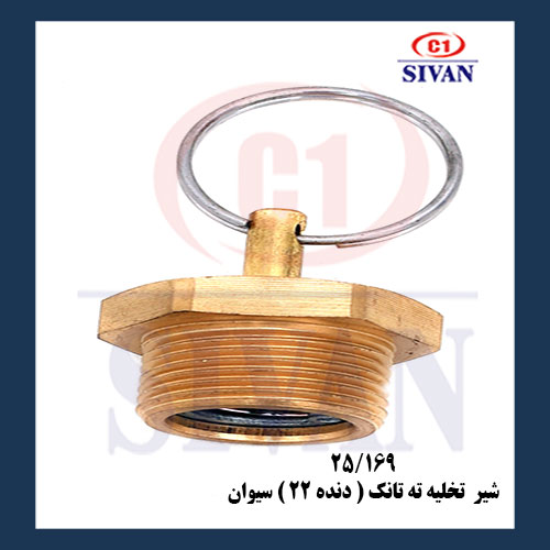 سوپاپ شير تخليه تانک (دنده22)