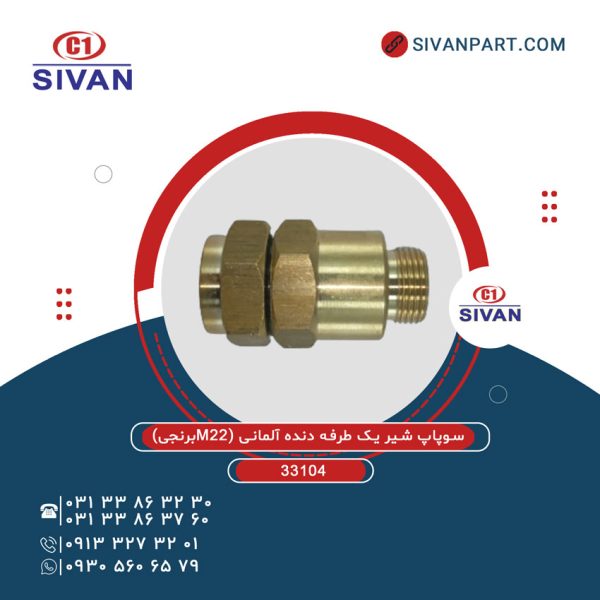 سوپاپ شیر یک طرفه دنده آلمانی (M22-برنجی)