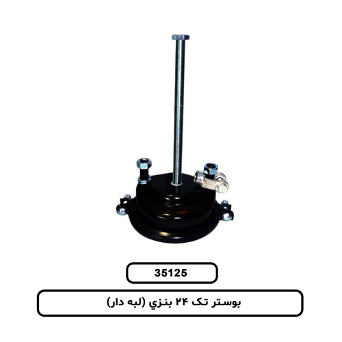 بوستر تک 24 بنزي (لبه دار)