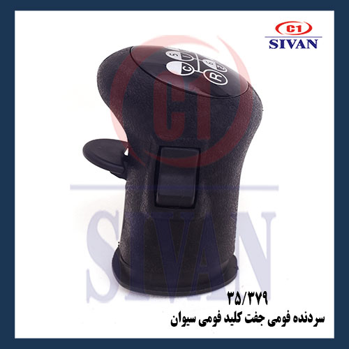 سردنده جفت کليد فومي