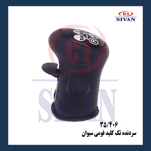 سردنده تک کليد فومي