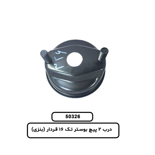 درب 2 پیچ بوستر تک 16 قردار (بنزی)