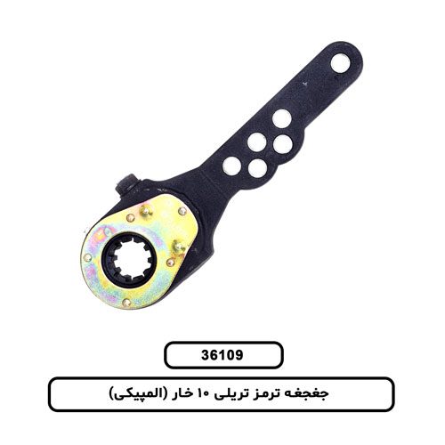 جغجغه ترمز تریلی 10 خار (المپیکی)