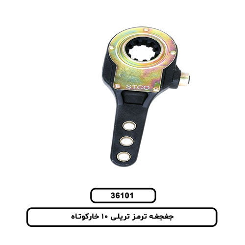 جغجغه ترمز تریلی 10 خارکوتاه