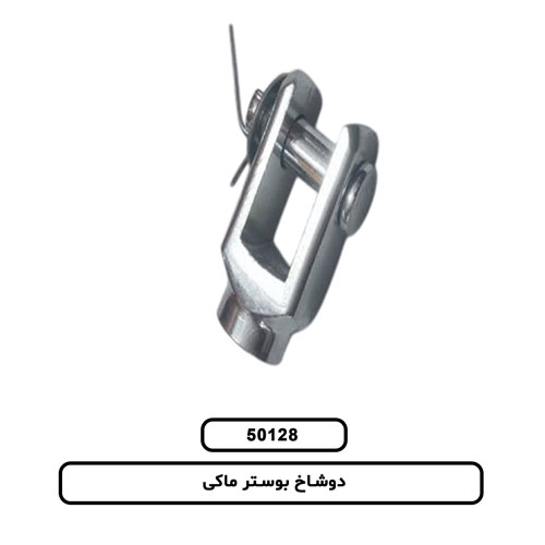 دوشاخ بوستر ماکی