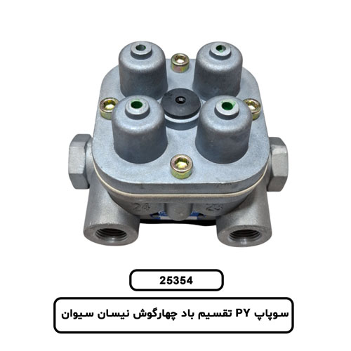 سوپاپ PY تقسيم باد چهارگوش نيسان سيوان