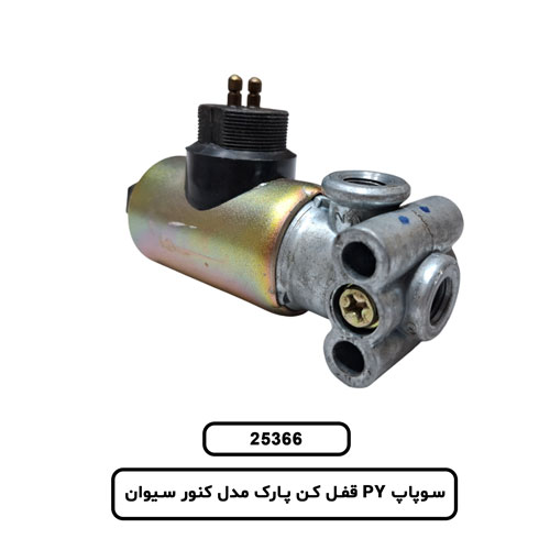 سوپاپ PY قفل کن پارک مدل کنور سيوان