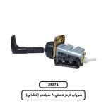 سوپاپ ترمز دستي 8 سيلندر (خشابي)