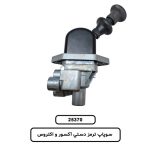 سوپاپ ترمز دستي آکسور و اکتروس