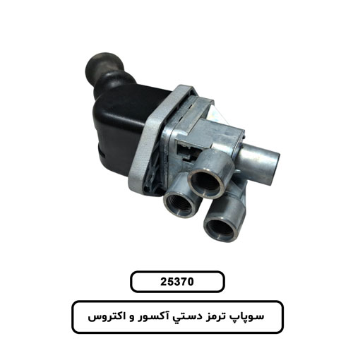 سوپاپ ترمز دستي آکسور و اکتروس