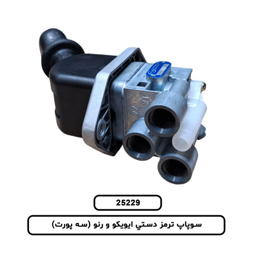 سوپاپ ترمز دستي ايويکو و رنو (سه پورت)