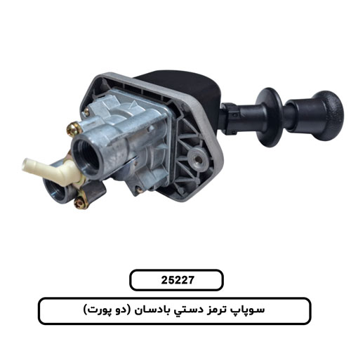 سوپاپ ترمز دستي بادسان (دو پورت)