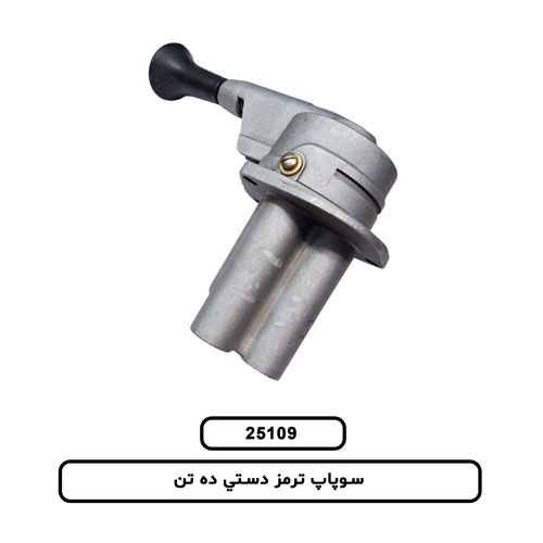سوپاپ ترمز دستي ده تن