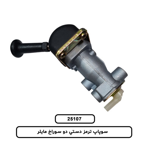 سوپاپ ترمز دستي دو سوراخ مايلر