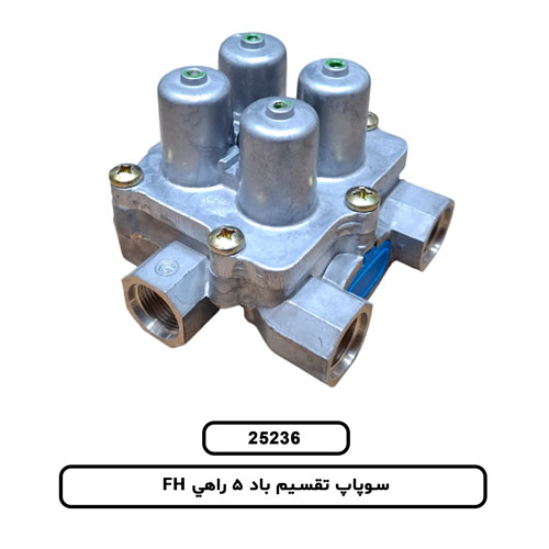 سوپاپ تقسيم باد 5 راهي FH
