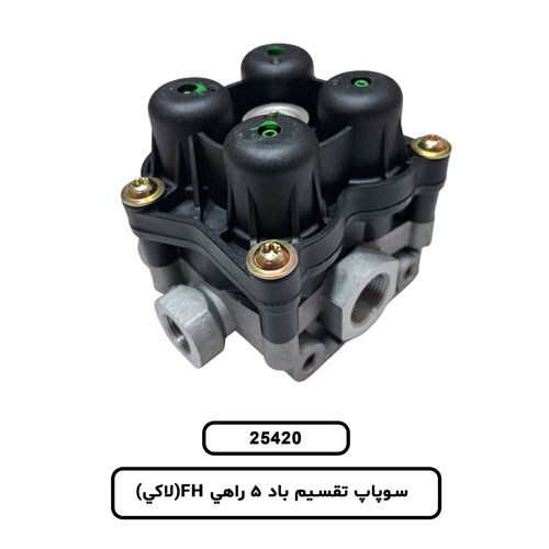 سوپاپ تقسيم باد 5 راهي FH(لاکي)