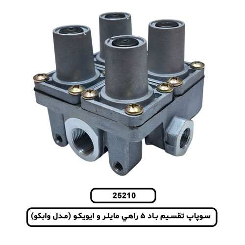 سوپاپ تقسيم باد 5 راهي مايلر و ايويکو (مدل وابکو)
