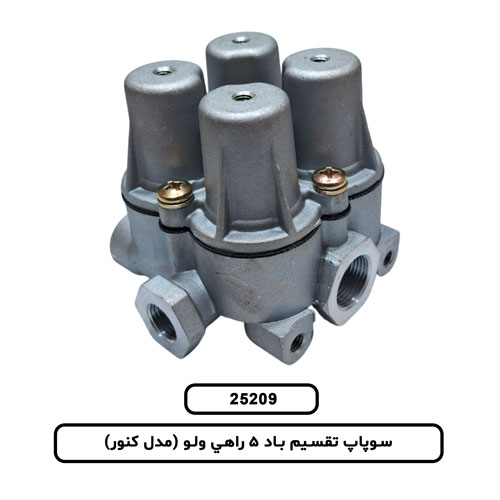 سوپاپ تقسيم باد 5 راهي ولو (مدل کنور)