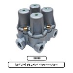 سوپاپ تقسيم باد 5 راهي ولو (مدل کنور)