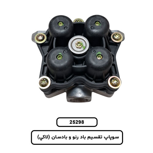 سوپاپ تقسيم باد رنو و بادسان (لاکي)