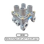 سوپاپ تقسیم باد 7 راهی مایلر و ایویکو (مدل وابکو)