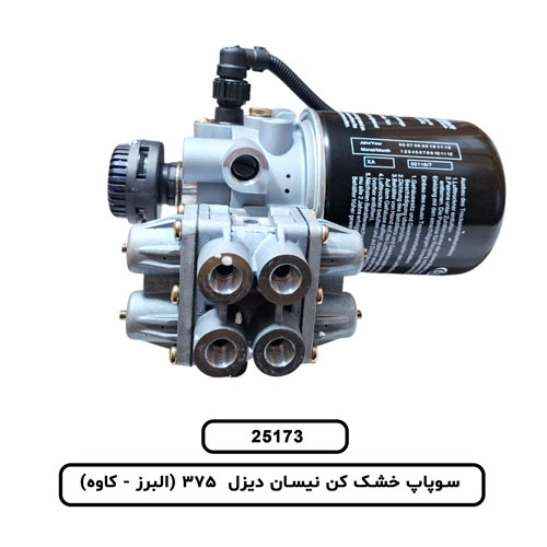 سوپاپ خشک کن نيسان ديزل 375 (البرز - کاوه)