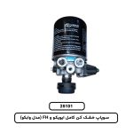 سوپاپ خشک کن کامل ایویکو و FH (مدل وابکو)