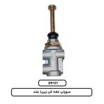 سوپاپ خفه کن زير پا بلند