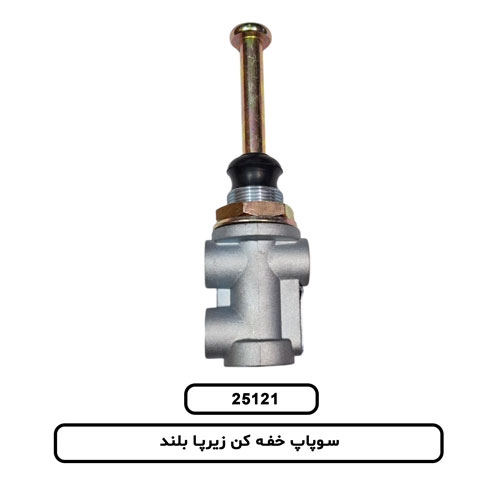 سوپاپ خفه کن زير پا بلند