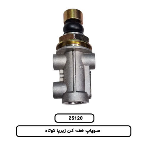 سوپاپ خفه کن زيرپا کوتاه