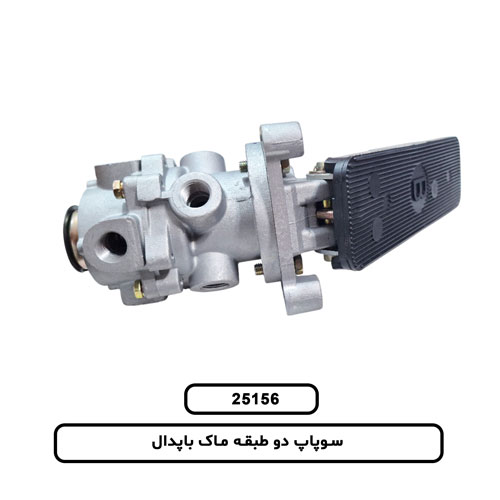 سوپاپ دو طبقه ماک باپدال