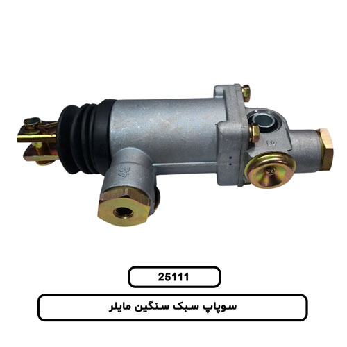 سوپاپ سبک سنگين مايلر