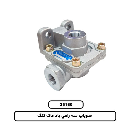 سوپاپ سه راهي باد ماک تنگ