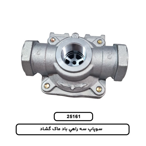 سوپاپ سه راهي باد ماک گشاد