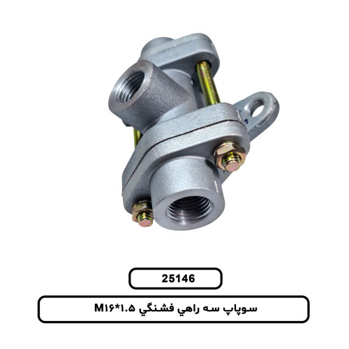 سوپاپ سه راهي فشنگي M16*1.5