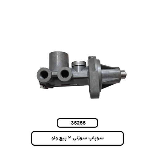 سوپاپ سوزني 2 پيچ ولو