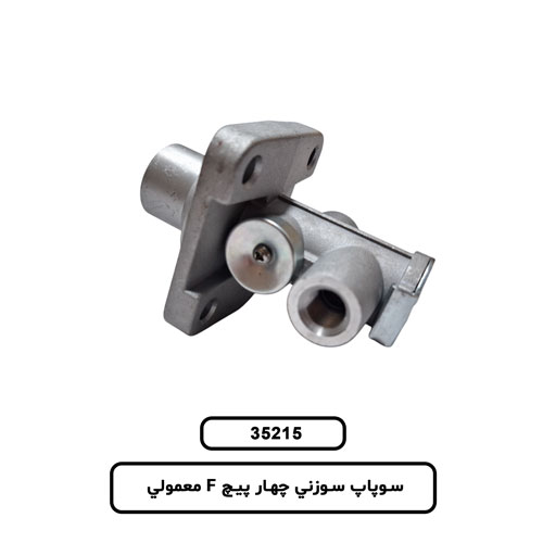 سوپاپ سوزني چهار پيچ F معمولي