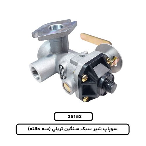 سوپاپ شير سبک سنگين تريلي (سه حالته)