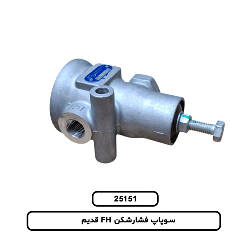 سوپاپ فشارشکن FH قديم