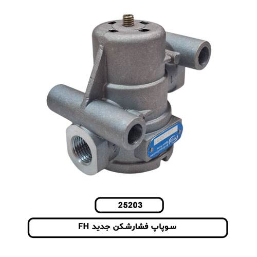 سوپاپ-فشارشکن-جديد-FH-1