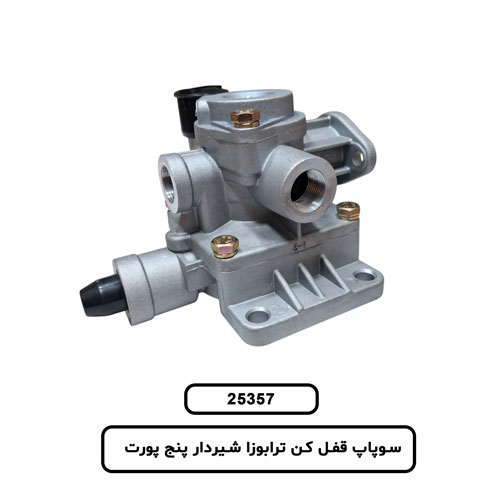 سوپاپ قفل کن ترابوزا شيردار پنج پورت