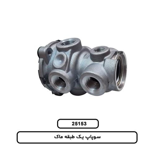 سوپاپ يک طبقه ماک