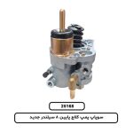 سوپاپ پمپ کلاج پايين 8 سيلندر جديد