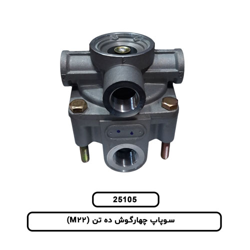 سوپاپ چهارگوش ده تن (M22)